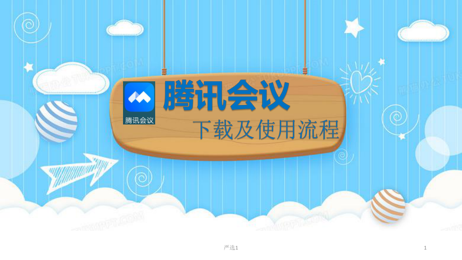 腾讯会议下载及使用流程【行业内容】_第1页