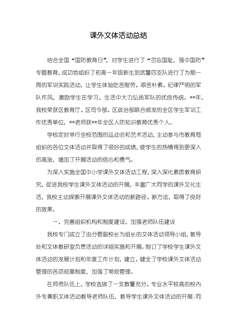 课外文体活动总结_第1页