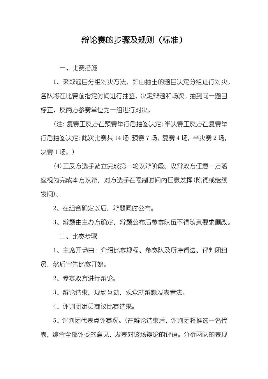 辩论赛的步骤及规则（标准）_第1页