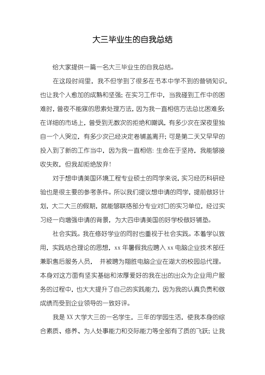大三毕业生的自我总结_第1页