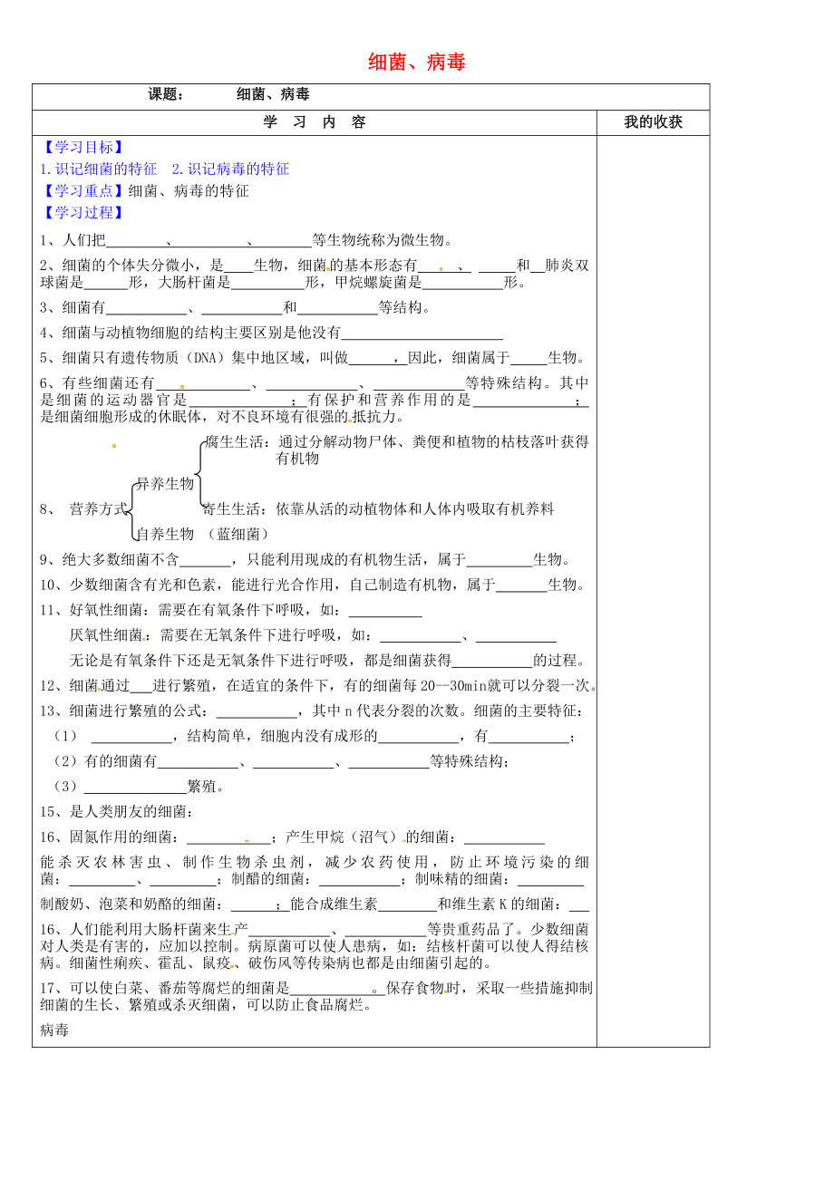 河北省清河挥公实验中学八年级生物上册5.1细菌病毒学案无答案冀教版_第1页