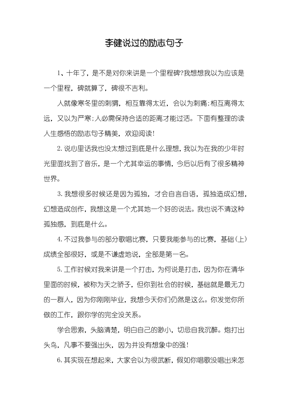 李健说过的励志句子_第1页