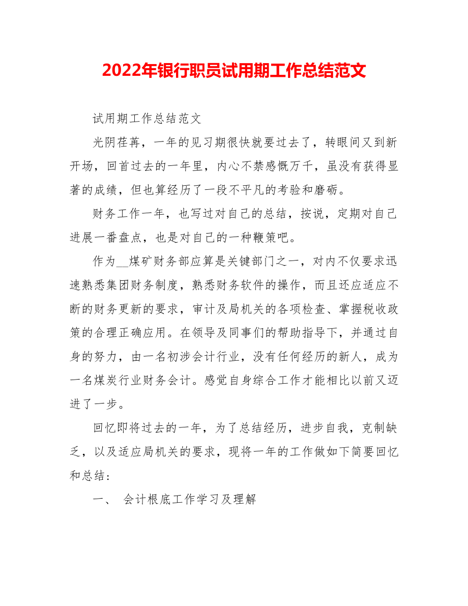 202_年银行职员试用期工作总结范文_第1页