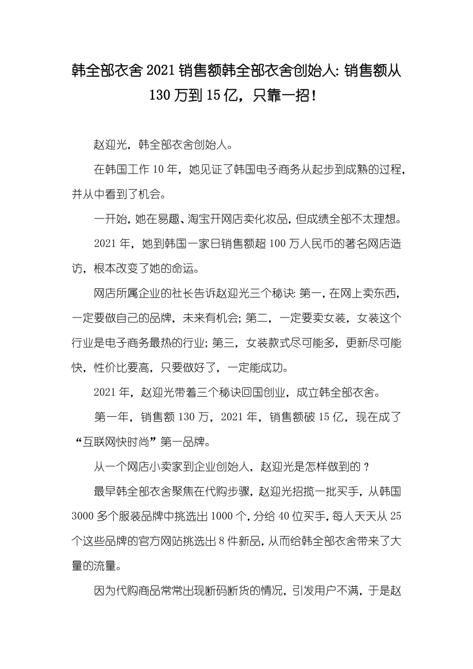 韩全部衣舍销售额韩全部衣舍创始人：销售额从130万到15亿只靠一招！_第1页