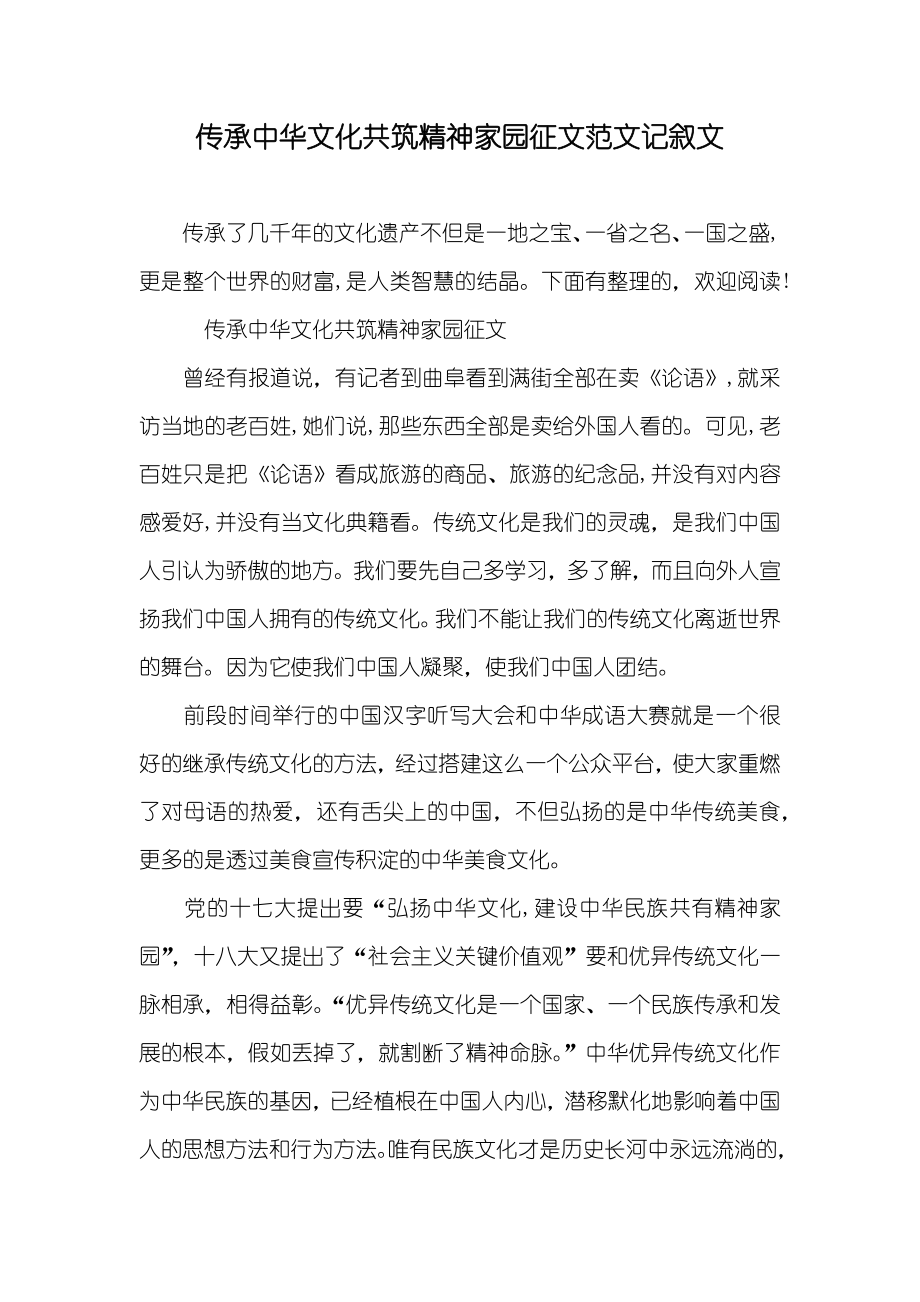 传承中华文化共筑精神家园征文范文记叙文_第1页