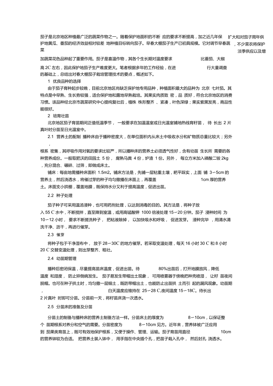 大棚茄子种植技术_第1页