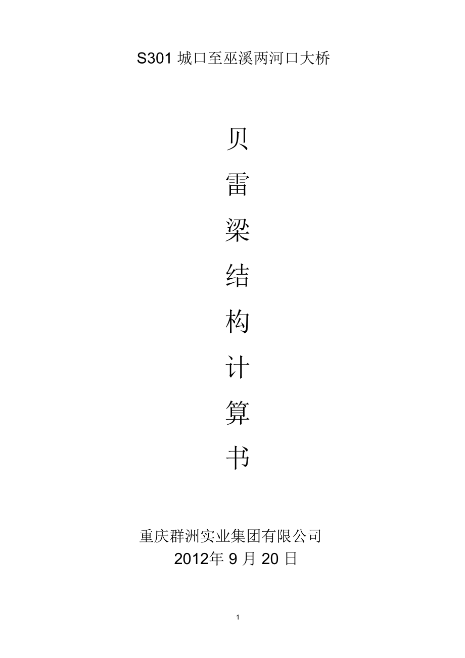 贝雷梁计算书_第1页