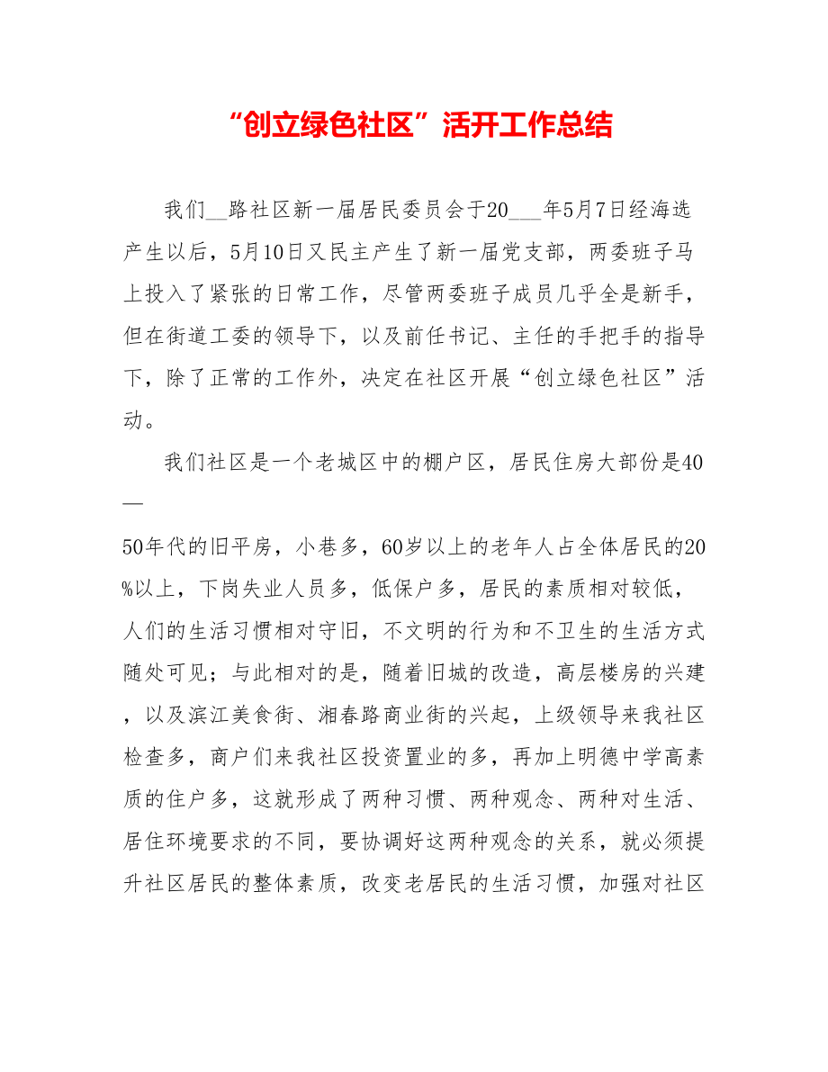 “创建绿色社区”活动工作总结_第1页
