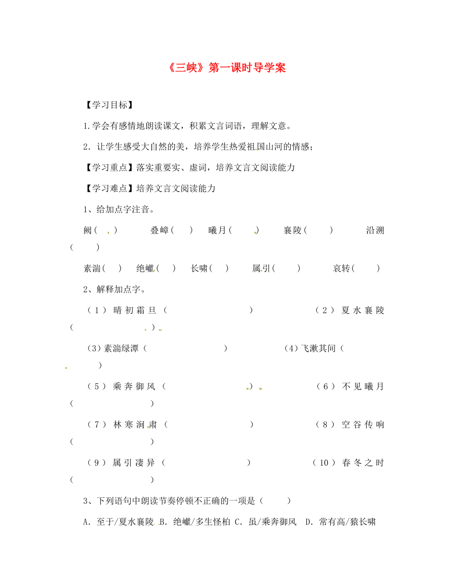 河北省安平县八年级语文上册26三峡第1课时导学案无答案新版新人教版通用_第1页