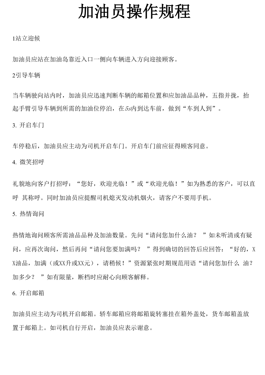 加油站加油员操作规程_第1页