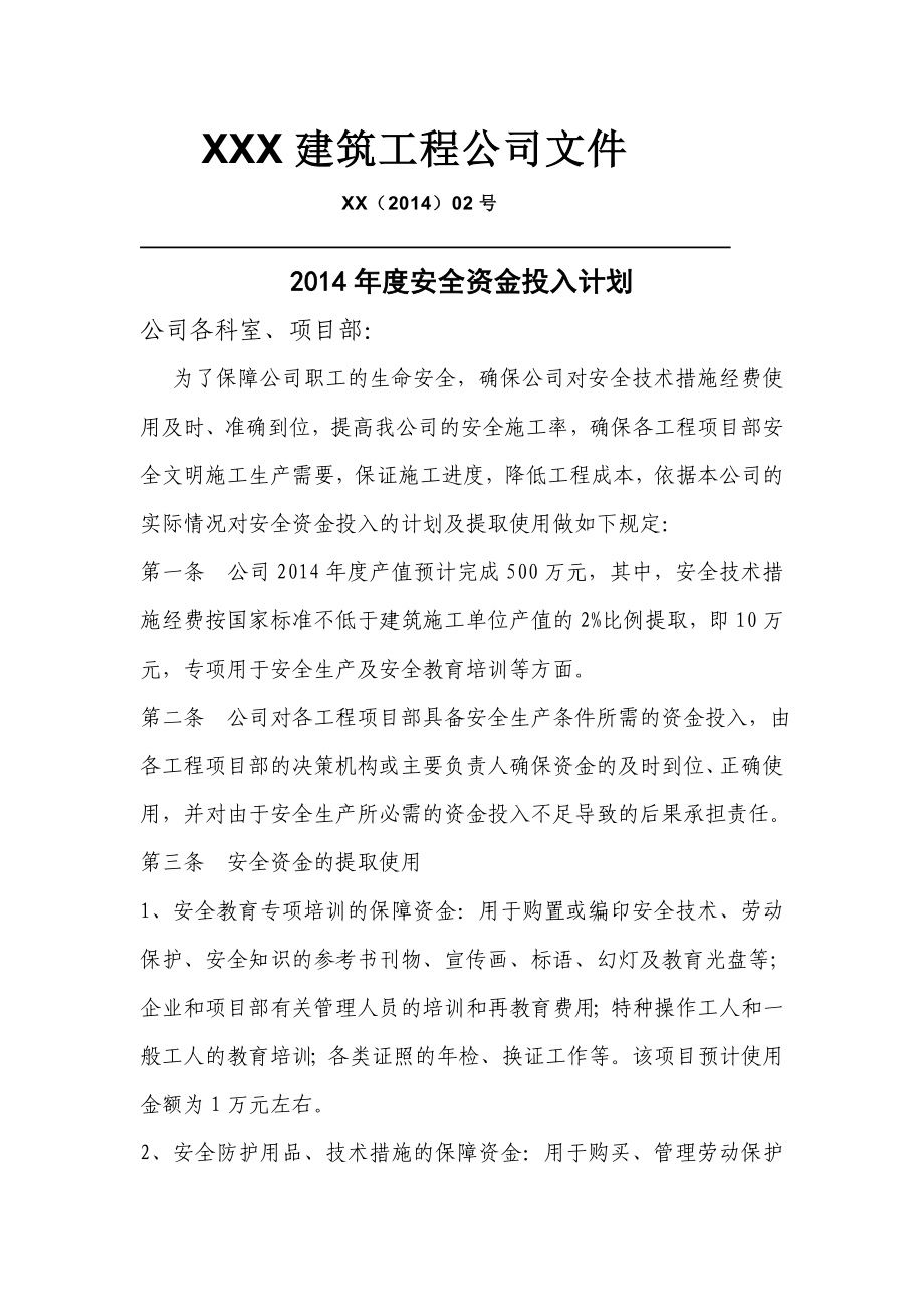 安全资金投入计划_第1页