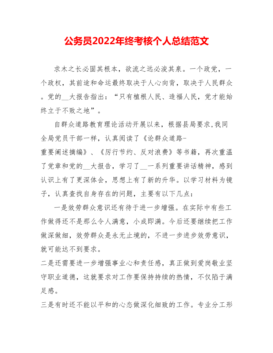 公务员202_年终考核个人总结范文0_第1页