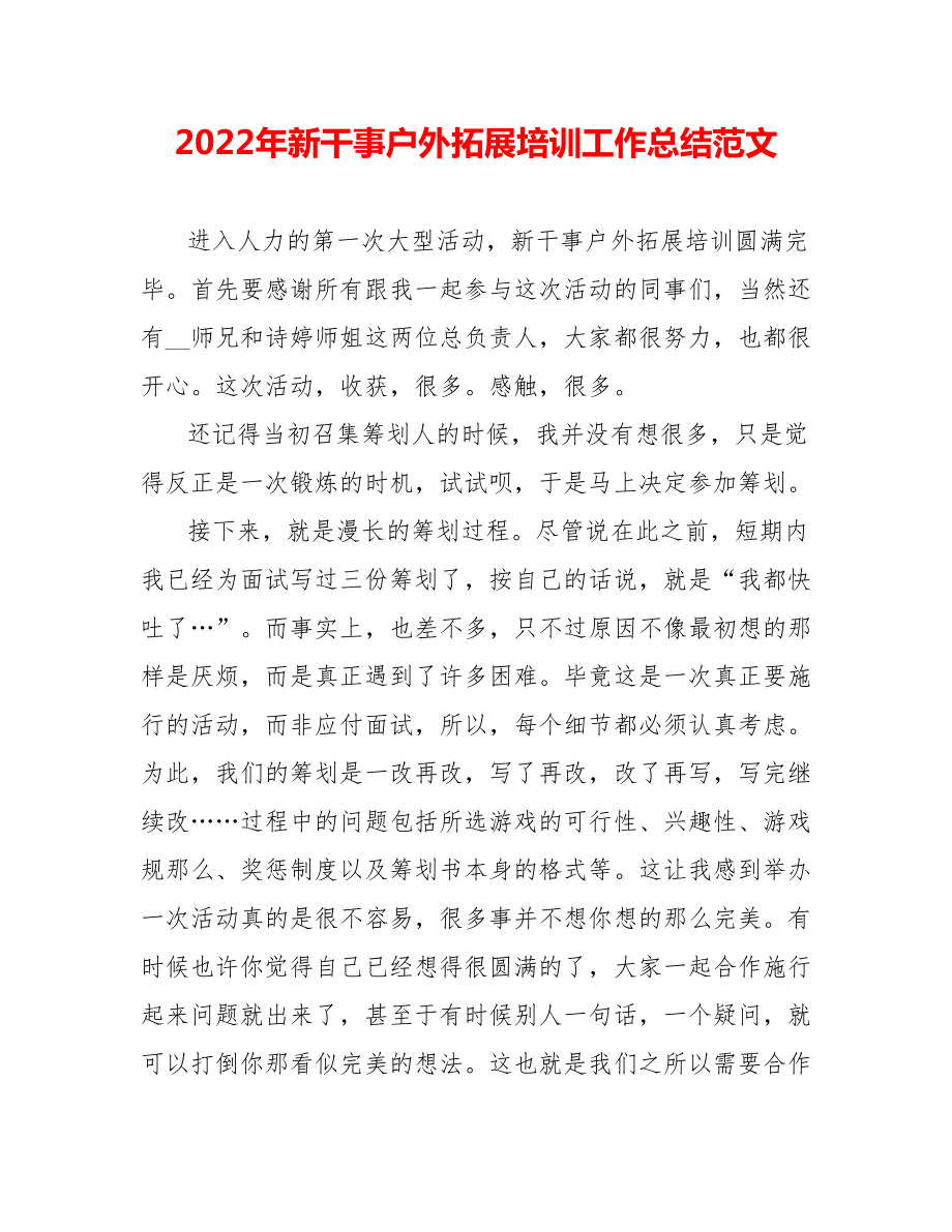 202_年新干事户外拓展培训工作总结范文_第1页