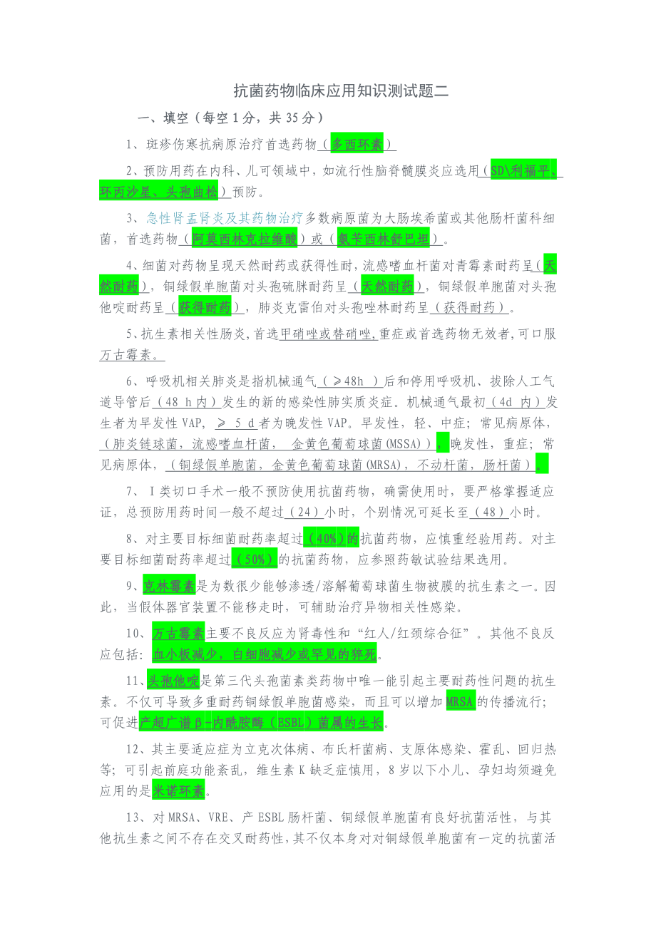 抗菌药物临床应用知识测试题二_第1页