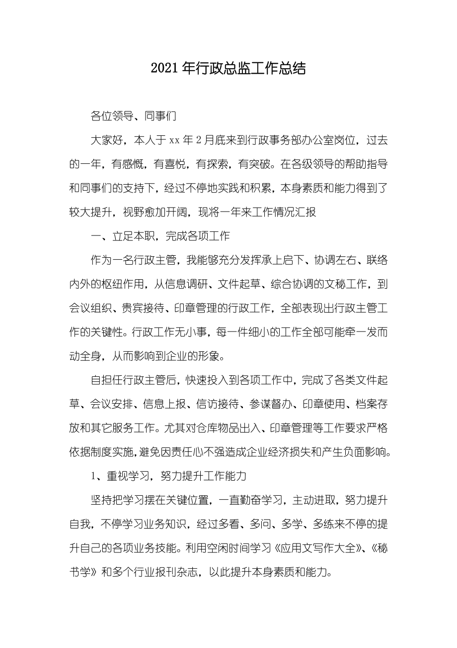 行政总监工作总结_第1页