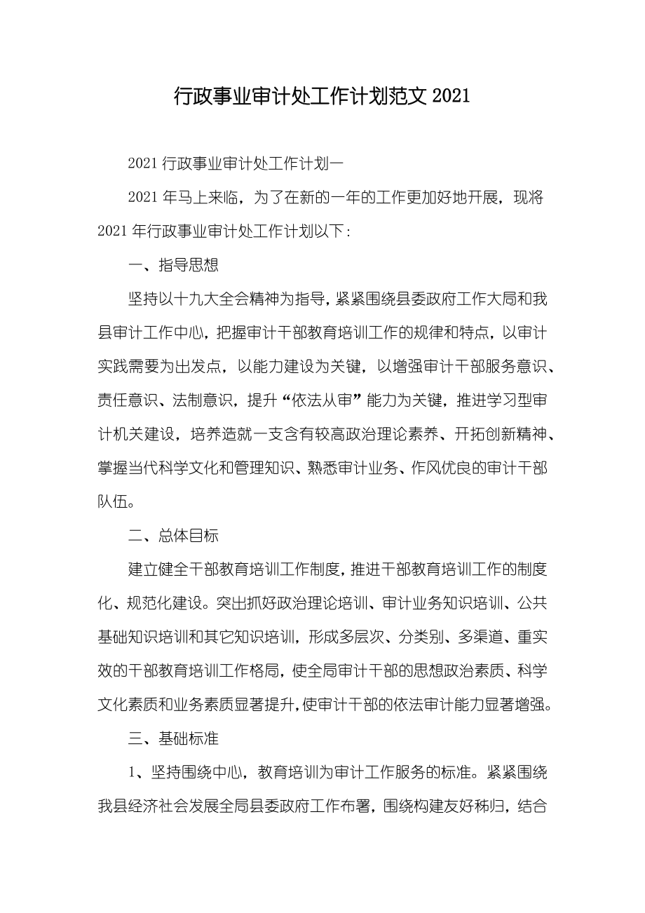 行政事业审计处工作计划范文_第1页