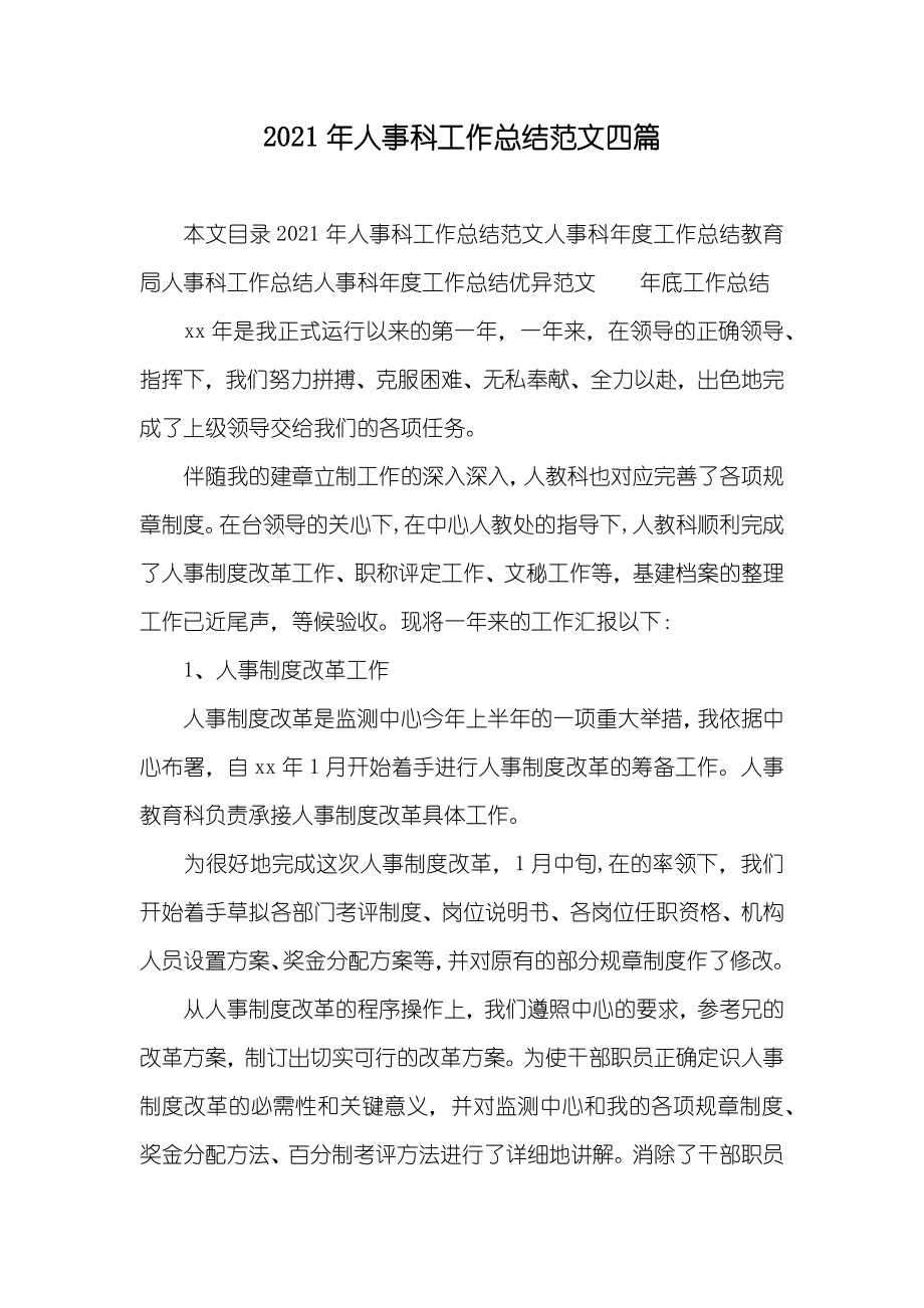 人事科工作总结范文四篇_第1页