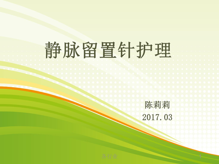 读书报告——静脉留置针【沐风教学】_第1页