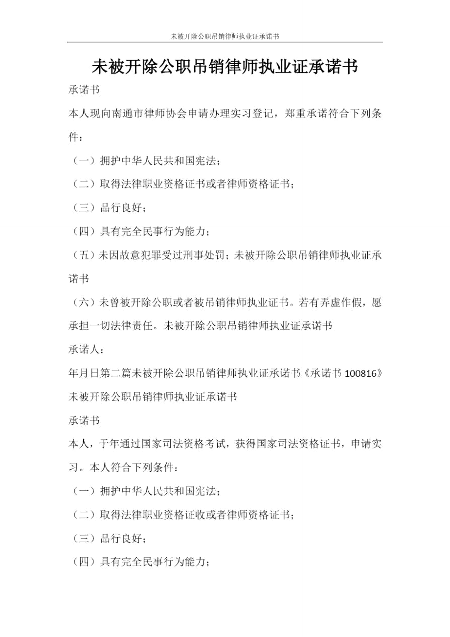 条据书信未被开除公职吊销律师执业证承诺书_第1页
