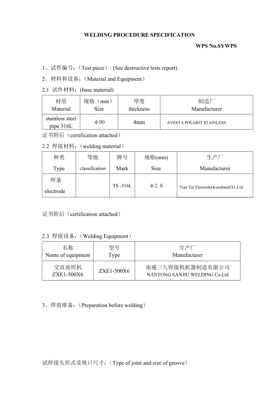 管焊接工艺BV不锈钢WPS_第1页