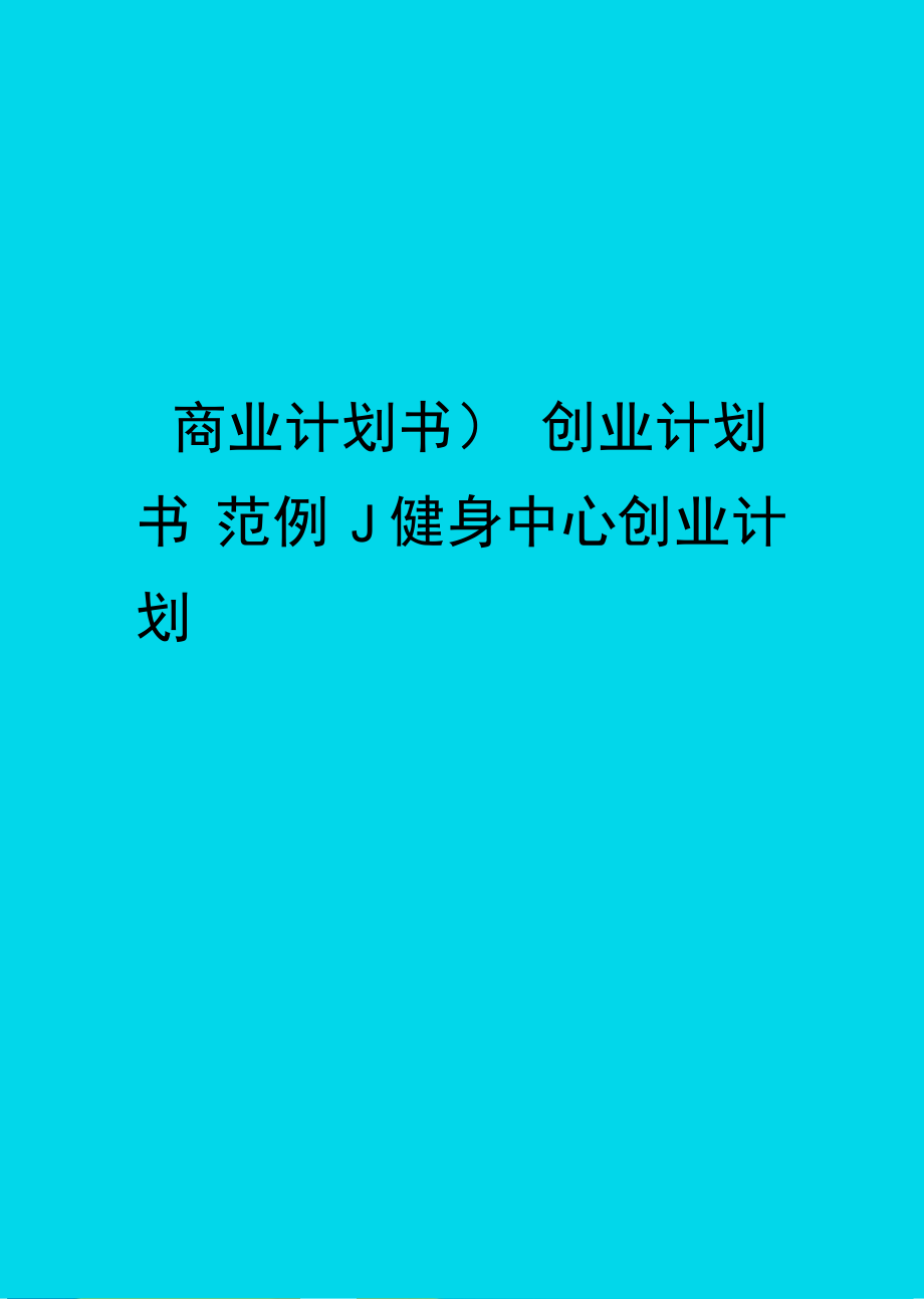 商业计划书创业计划书范例J健身中心创业计划_第1页