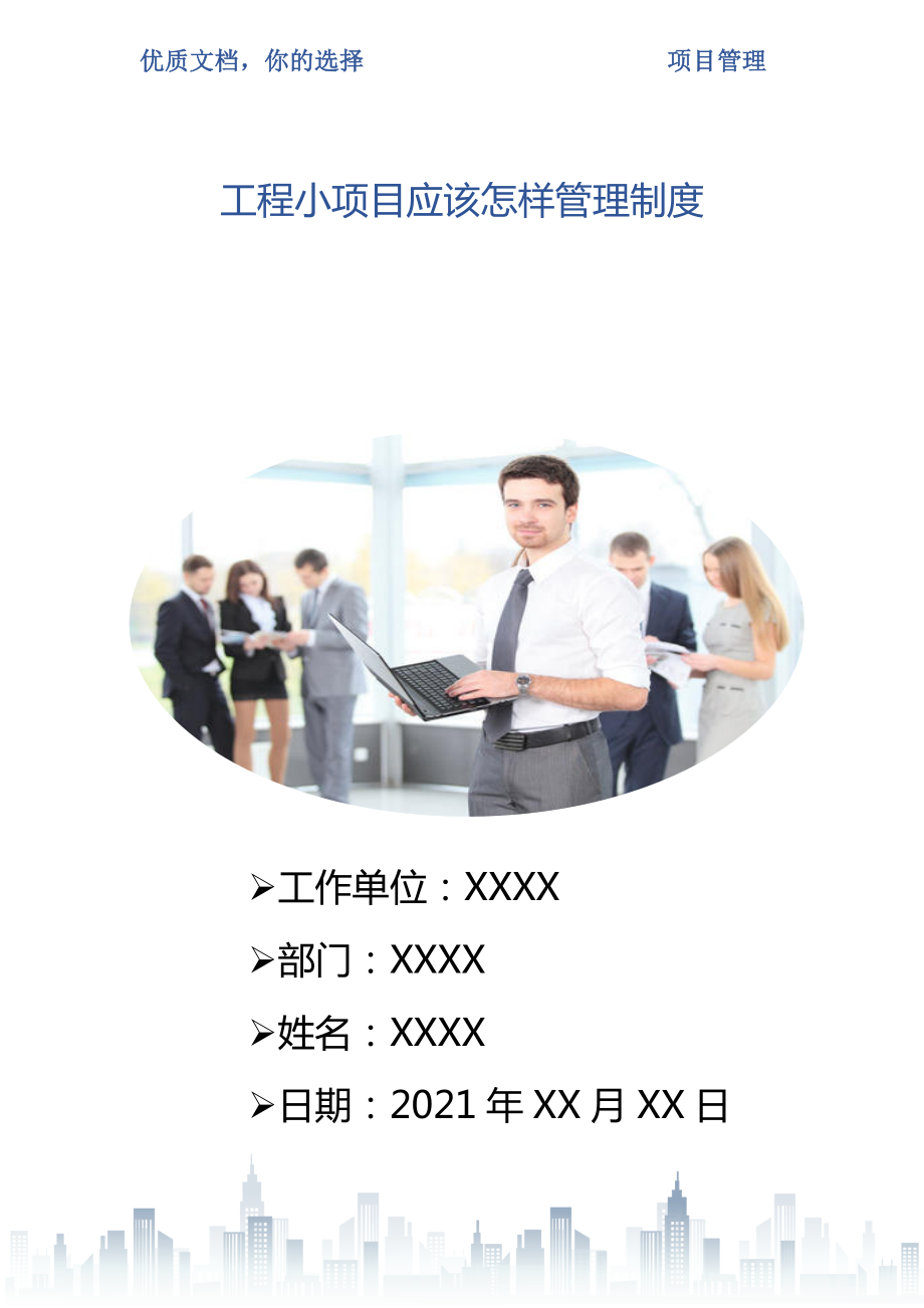 工程小项目应该怎样管理制度_第1页