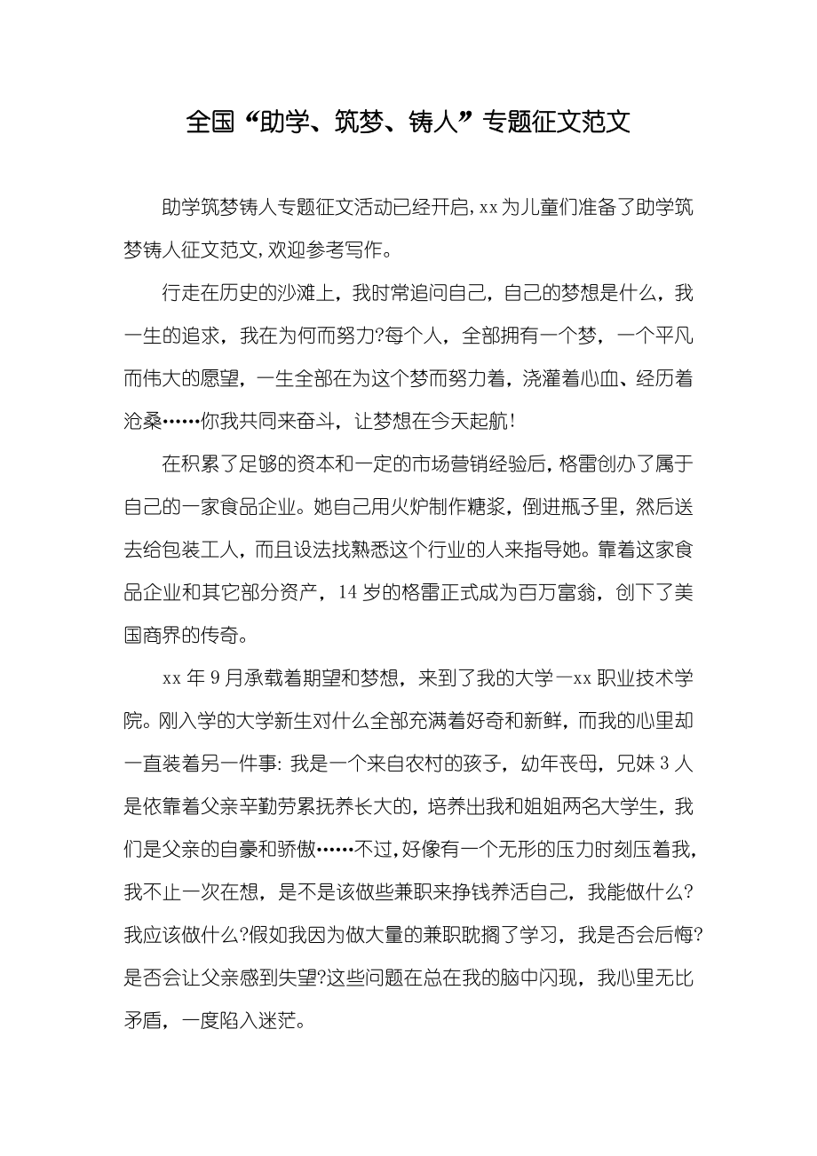 全国“助学、筑梦、铸人”专题征文范文_第1页