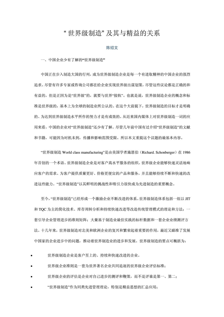 世界级制造及其与精益的关系_第1页