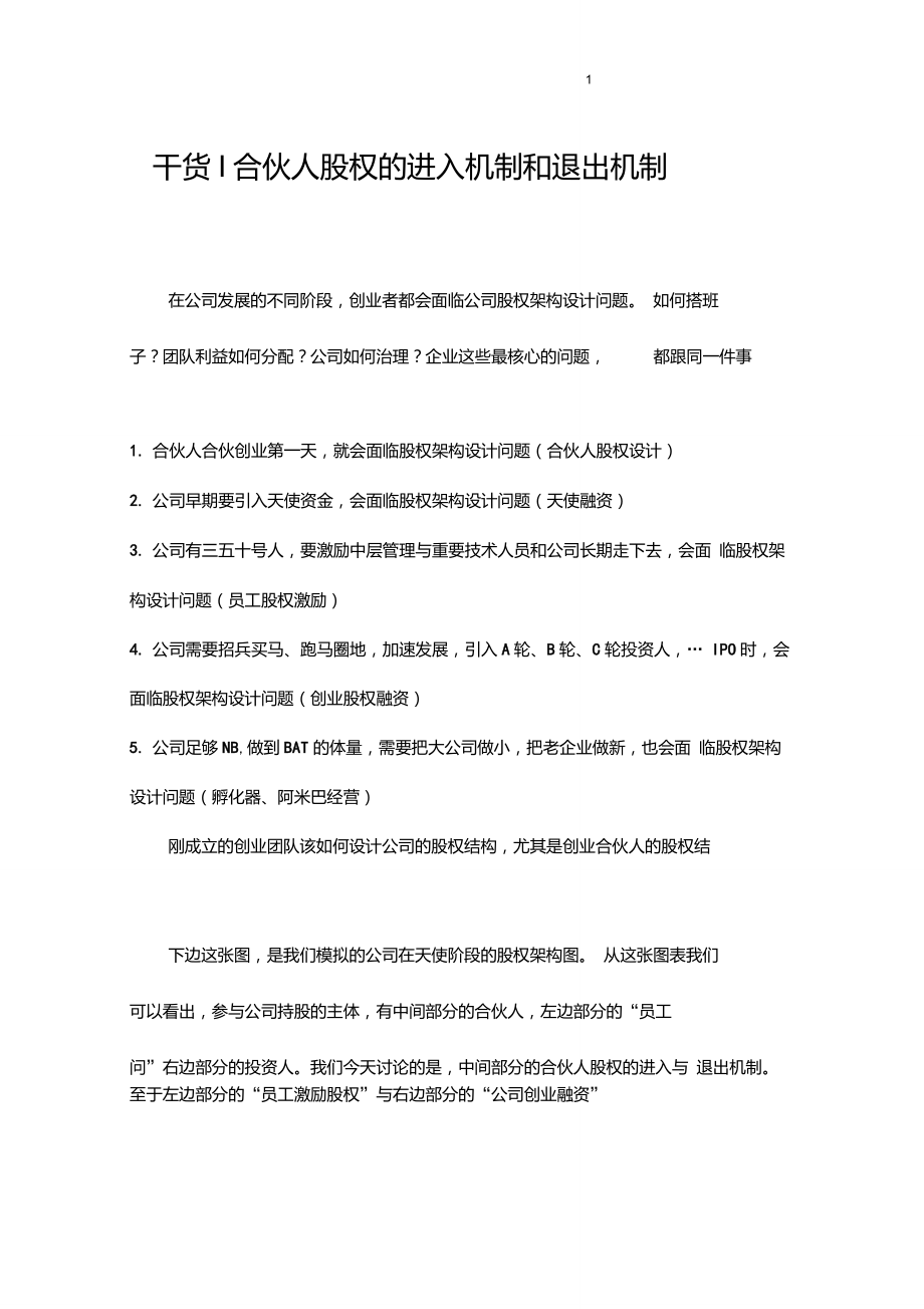 干货合伙人股权的进入机制和退出机制_第1页