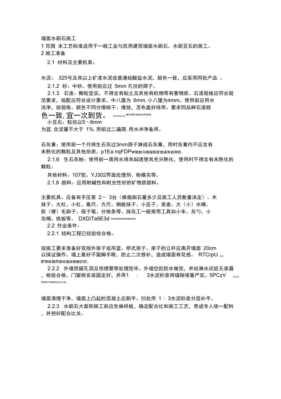 005墙面水刷石施工工艺_第1页