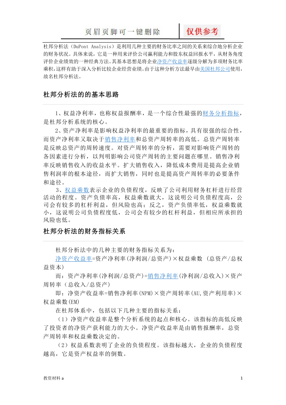 杜邦分析法公式沐风书屋_第1页