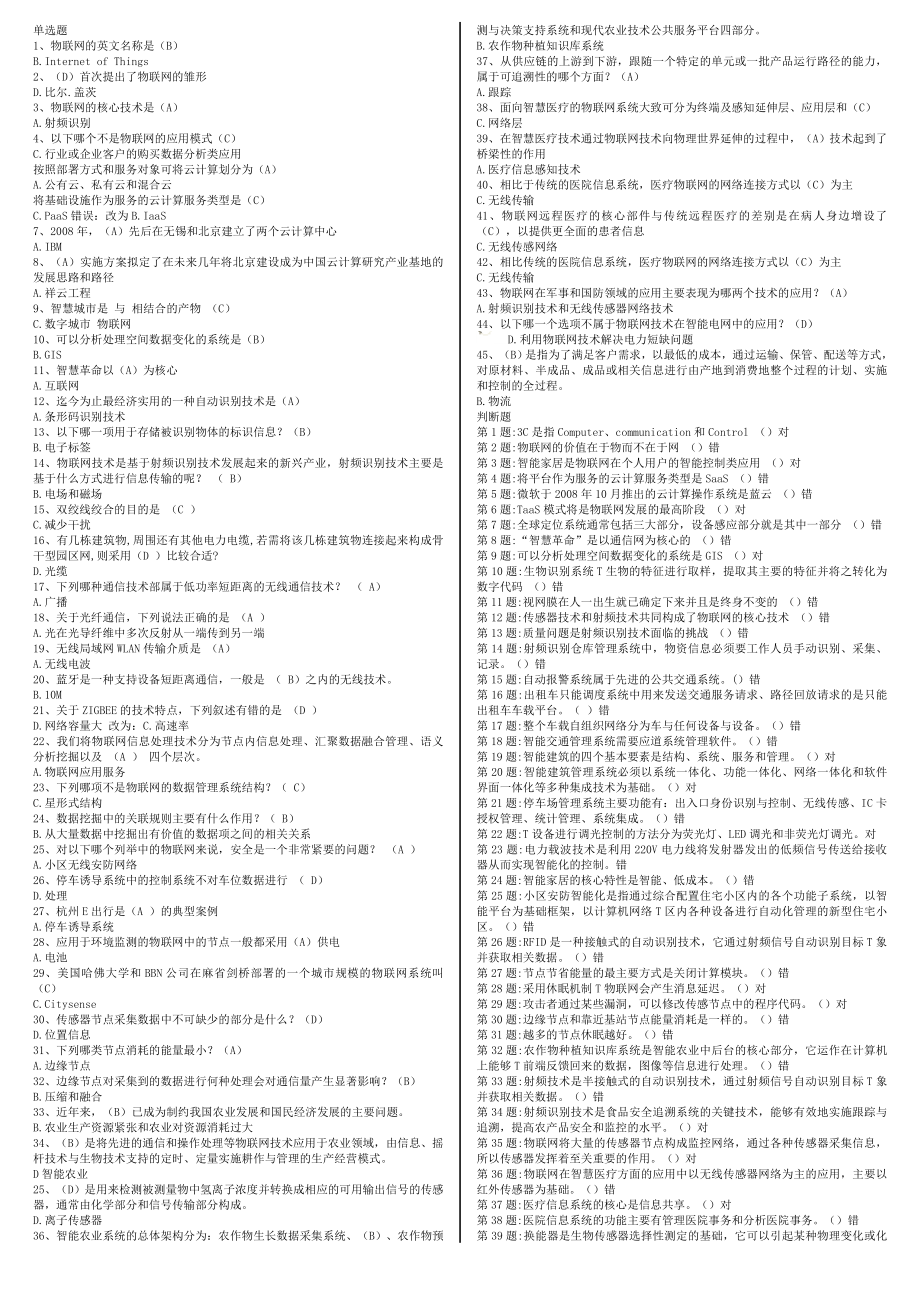 《物联网技术与运用》选择、判断题答案小抄版_第1页
