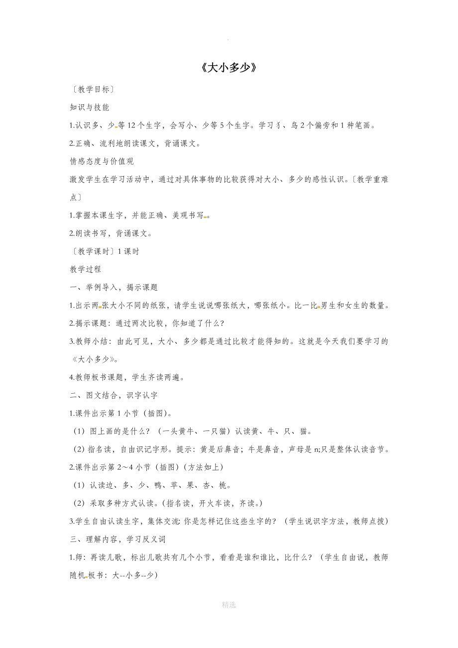 一年级语文上册识字二7大小多少教案2新人教版_第1页