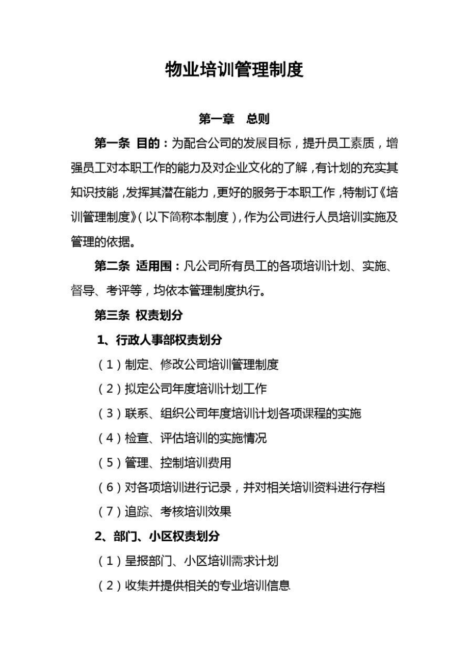物业培训管理制度_第1页