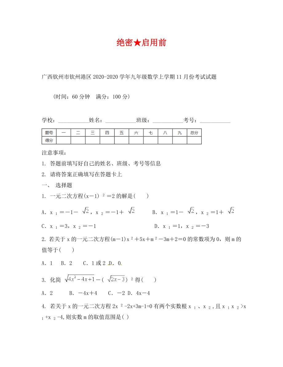 钦州港区九年级数学11月月考试题及答案_第1页