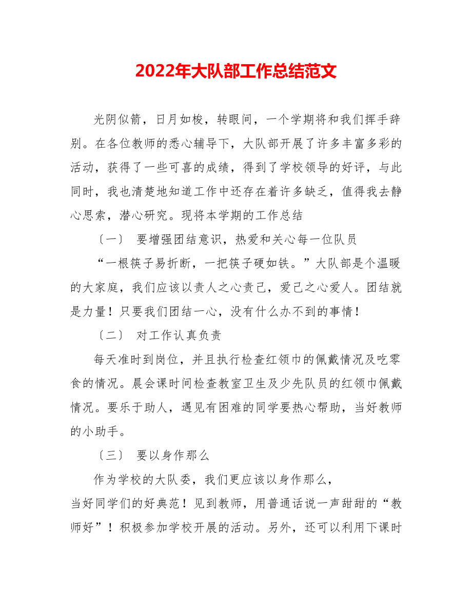 202_年大队部工作总结范文_第1页