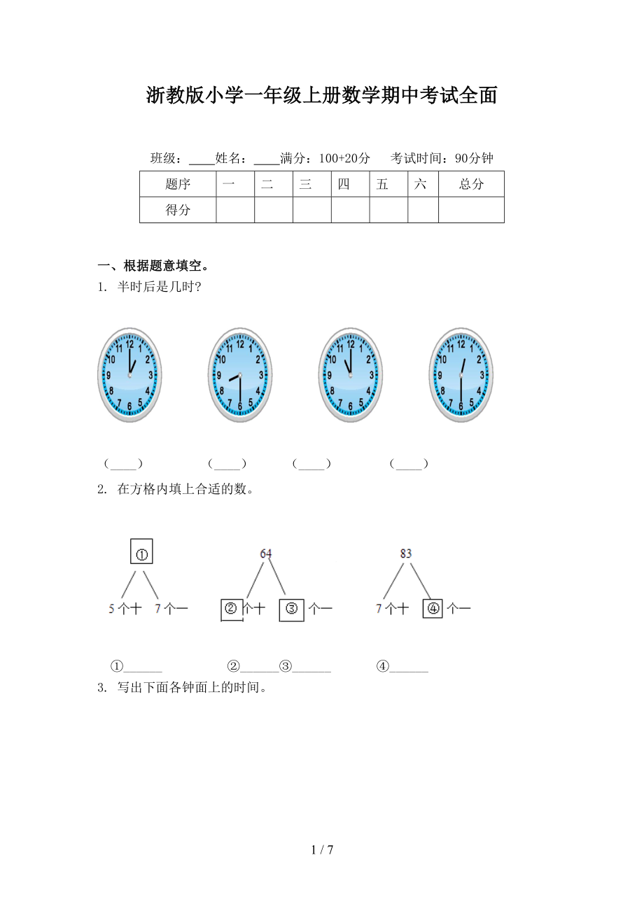 浙教版小学一年级上册数学期中考试全面_第1页