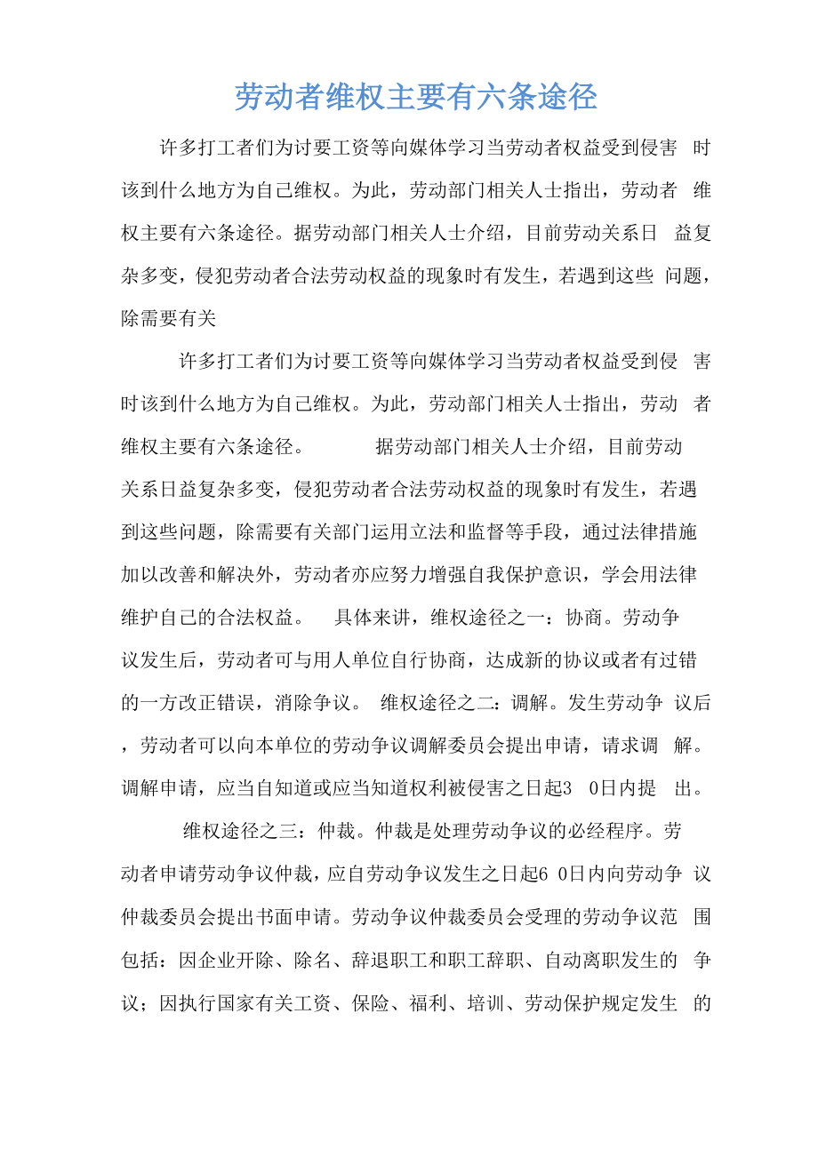 劳动者维权主要有六条途径_第1页