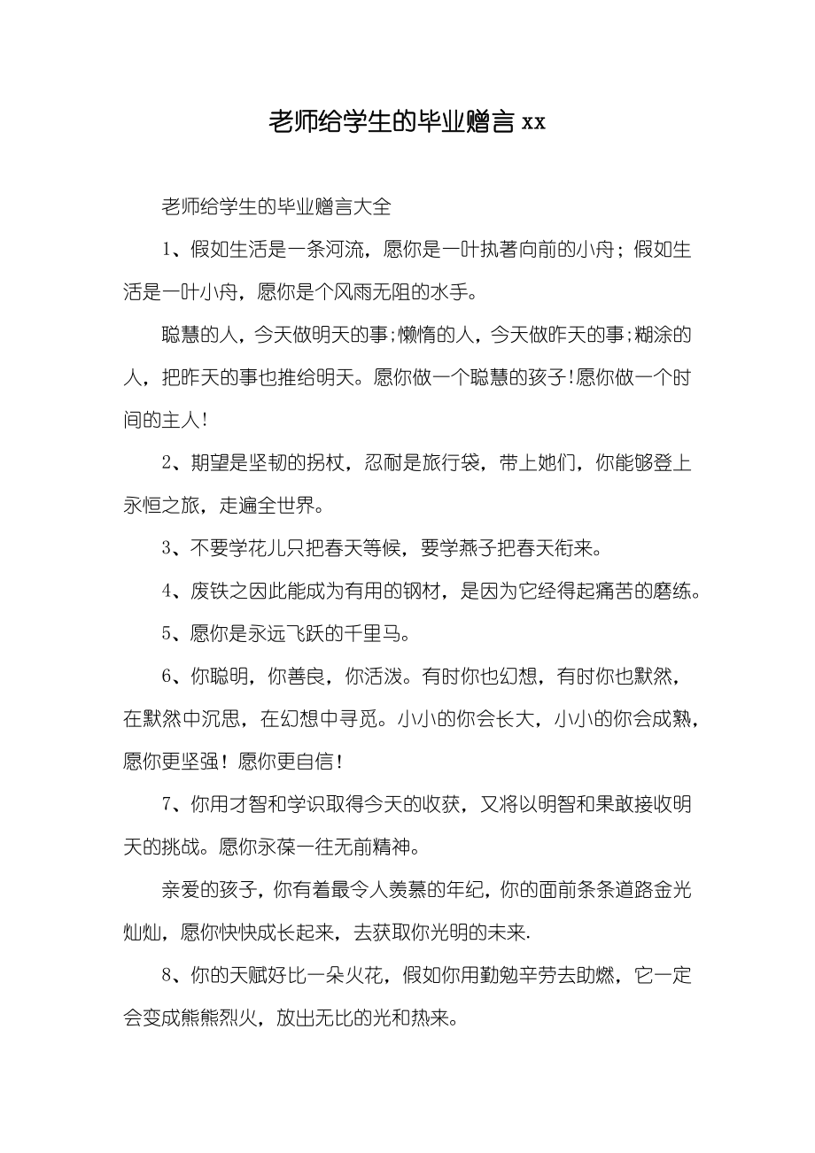 老师给学生的毕业赠言(2)_第1页