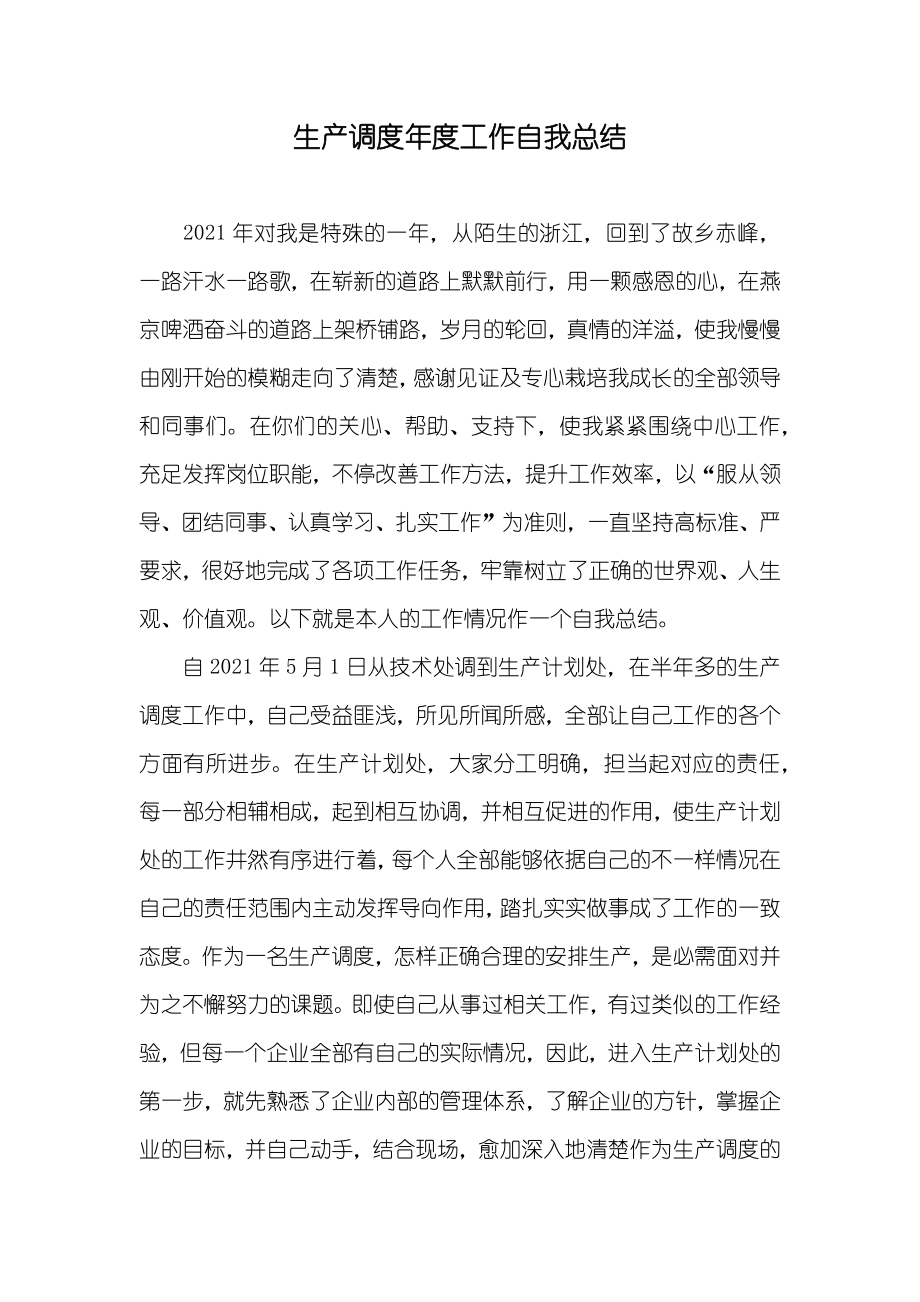 生产调度年度工作自我总结_第1页
