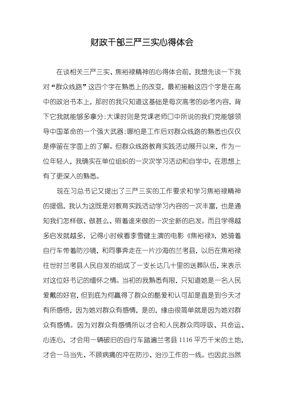 财政干部三严三实心得体会_第1页