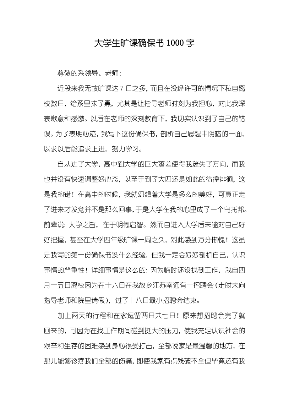 大学生旷课确保书1000字_第1页