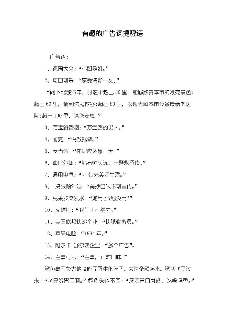 有趣的广告词提醒语_第1页