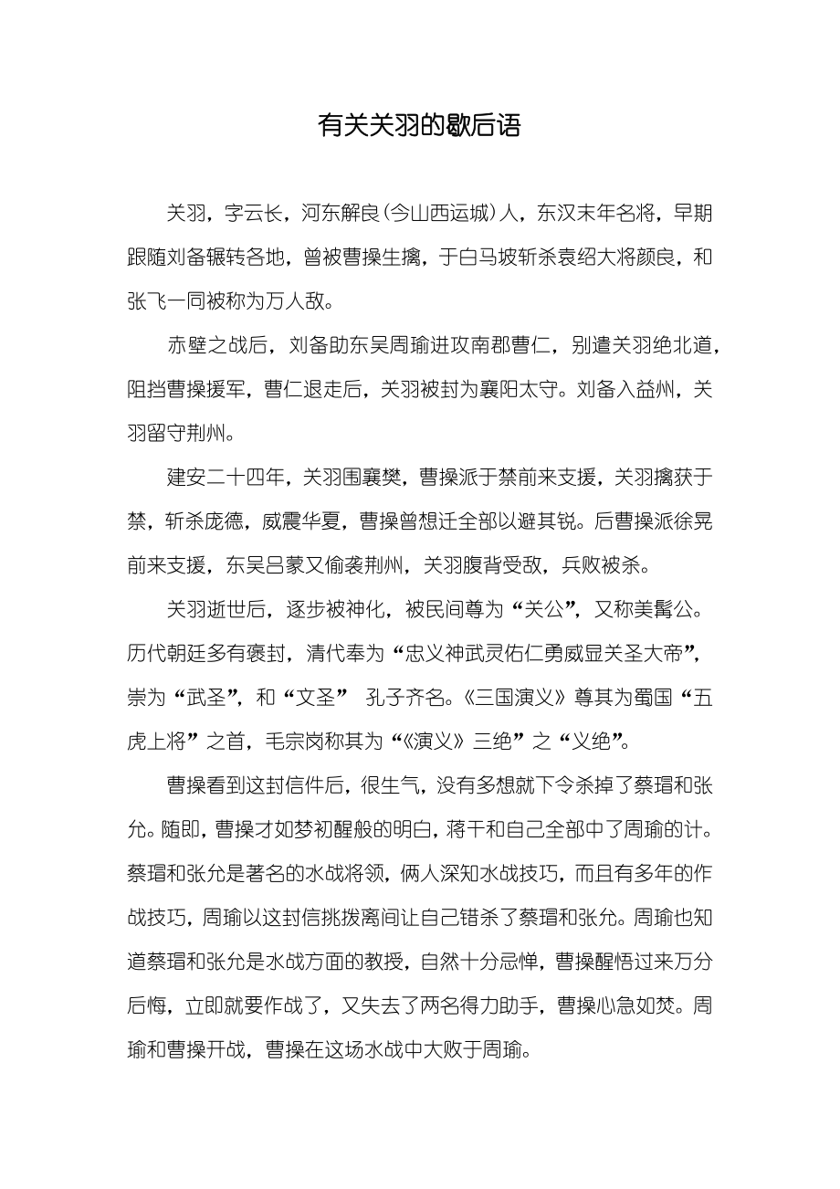 有关关羽的歇后语_第1页