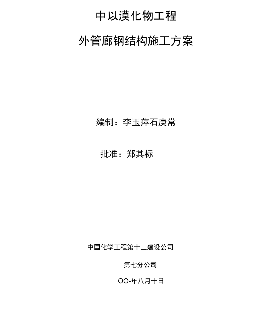 外管廊钢结构施工方案_第1页