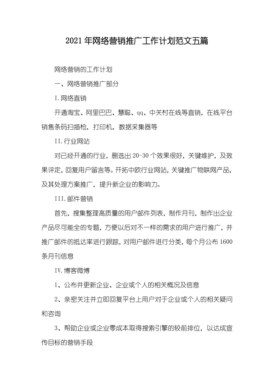 网络营销推广工作计划范文五篇_第1页