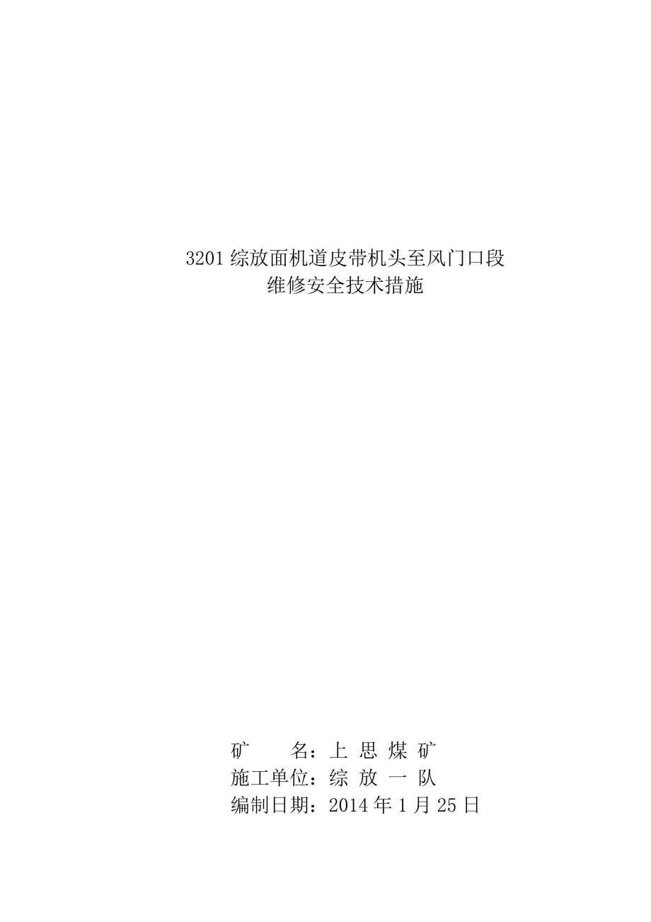 综放面机道皮带机头至风门口段维修安全技术措施_第1页