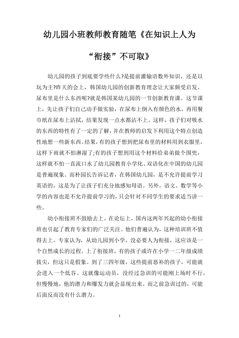 幼儿园小班教师教育随笔《在知识上人为“衔接”不可取》_第1页