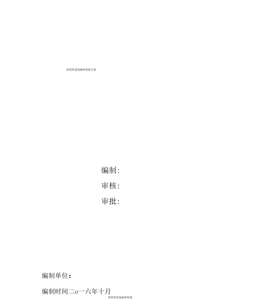 原学习材料进场抽样检验实施方案x_第1页