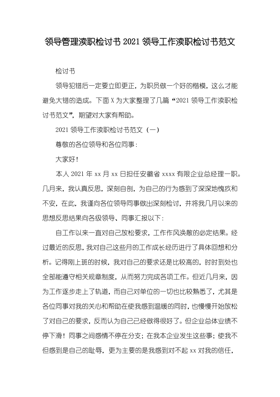 领导管理渎职检讨书领导工作渎职检讨书范文_第1页